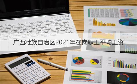广西壮族自治区2021年在岗职工平均工资【桂聘】