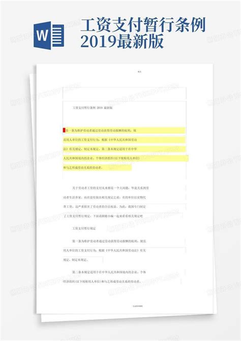 工资支付暂行规定全文Word模板下载_熊猫办公