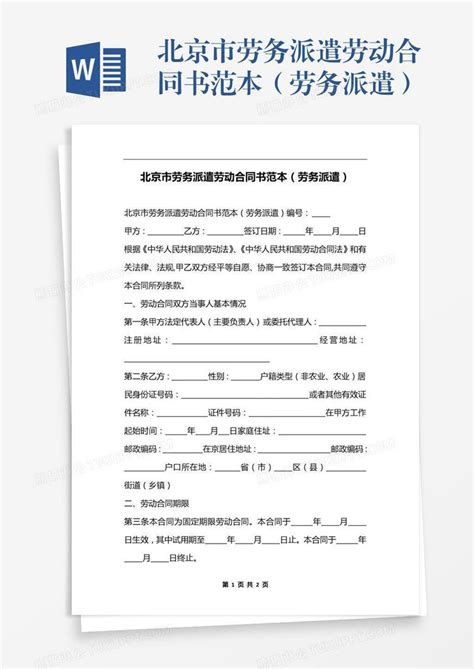 北京市劳务派遣劳动合同书范本（劳务派遣）模板下载_劳动_图客巴巴