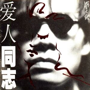 恋曲1990 (电影《阿郎的故事》主题曲)-咪咕音乐网_放肆听·趣玩乐