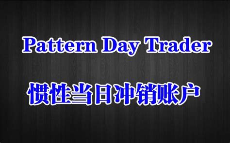 Pattern day trader 是什么意思 - 美股投资网