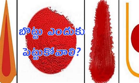 బొట్టు ఎందుకు పెట్టుకోవాలి? చదివితే బొట్టు పెట్టుకోకుండా ఉండరు ...