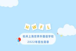 2022年杭州市实验外国语学校小学部招生简章(附收费标准)_小升初网