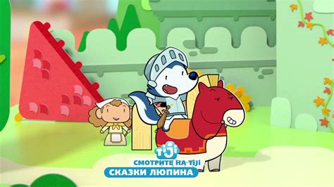 Сказки Люпина. Премьера на TiJi💙 - YouTube
