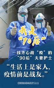 海报 | 我是“90后”：“疫情不退，我们不退！” - 中国日报网