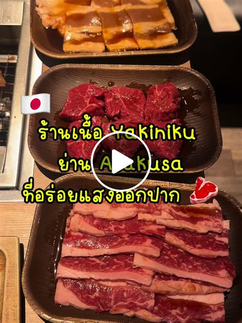 ร้านเนื้อย่าง Yakiniku อร่อยใน Asakusa 🇯🇵🥩