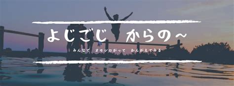 【よじごじ からの～】 みんなで オモシロがって かんがえてみる, 梅小路ACWA, Kyoto, 27 August 2025 ...