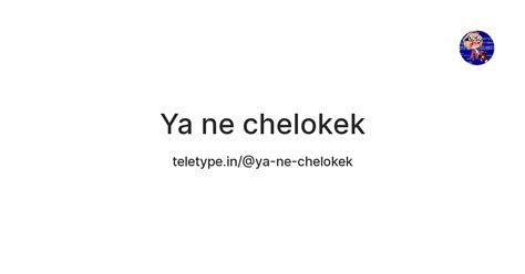 Ya ne chelokek — Teletype
