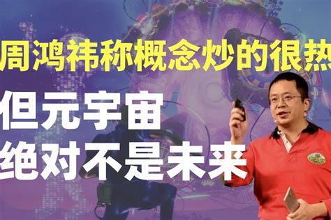 周鸿祎：概念炒的挺热的，但元宇宙绝不是未来！_凤凰网视频_凤凰网