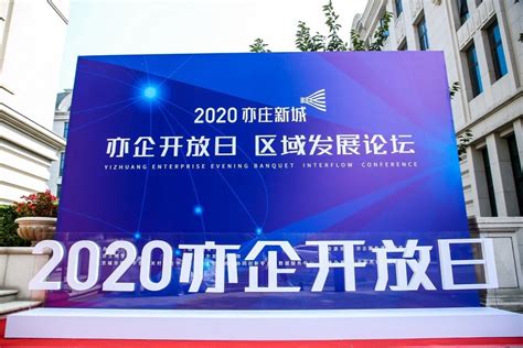 2020亦庄新城“亦企开放日，区域发展论坛”扬帆起航！ | 极客公园