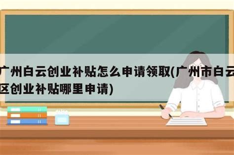 入户广州有补贴可领？2022年广州各区人才补贴政策汇总 - 知乎