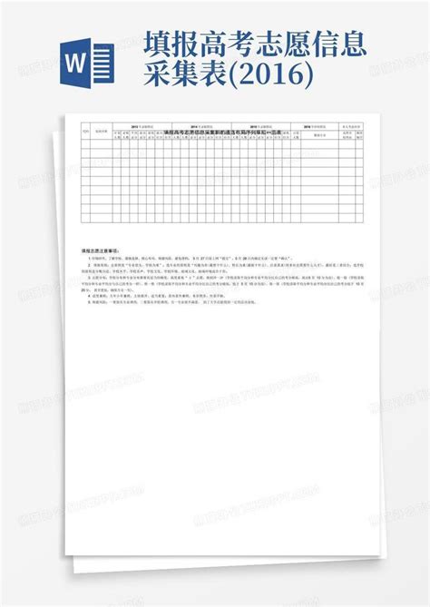 填报高考志愿信息采集表(2016)-Word模板下载_编号lwnpwkbg_熊猫办公