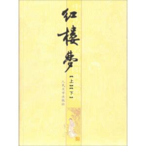 红楼梦 pdf epub mobi txt 电子书 下载 2023 -远山书站