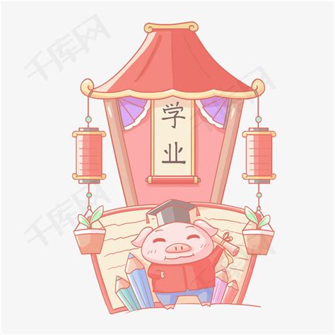 2019农历新年猪年学业顺利小猪祝福装饰素材图片免费下载-千库网