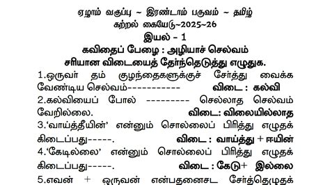 7th Tamil Term - 2 Study Materials | 7 ஆம் வகுப்பு பருவம் - 2 கற்றல் ...