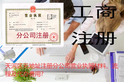 广州天河区公司注册_天河-广州瑞高财税顾问有限公司