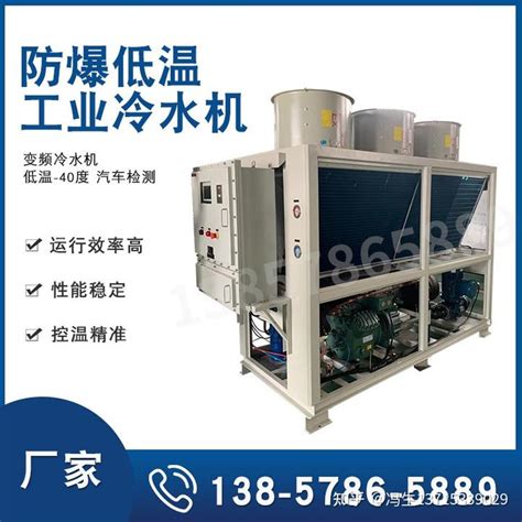 防爆低温工业冷水机小型变频工业冷冻机冷机造纸低温冰水机组 - 知乎