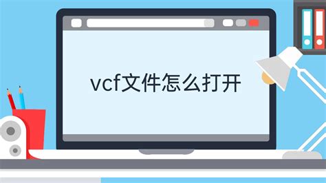 vcf文件怎么打开-vcf文件怎么打开,vcf,文件,怎么,打开 - 早旭经验网