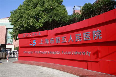 上海市第五人民医院最新招聘职位_丁香人才网