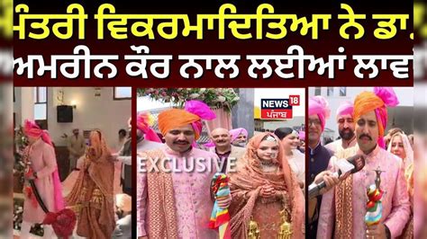 Vikramaditya-Amreen Marriage |ਮੰਤਰੀ ਵਿਕਰਮਾਦਿਤਿਆ ਨੇ ਡਾ. ਅਮਰੀਨ ਕੌਰ ਨਾਲ ...