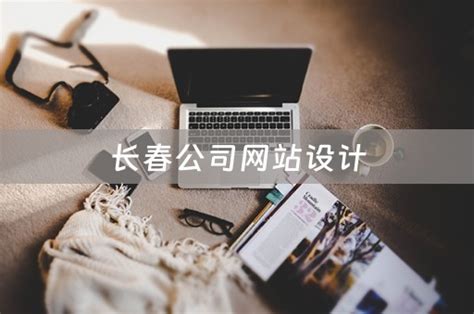 长春公司网站设计（长春公司网站设计招聘） - 韬略建站