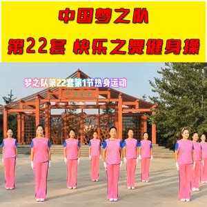 第22套中国梦之队快乐之舞健身操梦之队第二十二套音频视频完整版_阿里巴巴找货神器