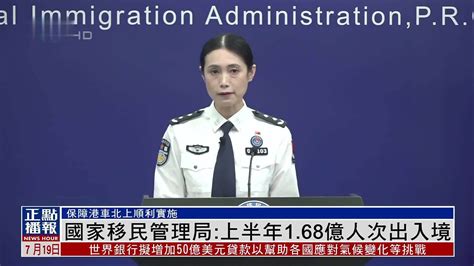 中国国家移民管理局：2023上半年1.68亿人次出入境_凤凰网视频_凤凰网