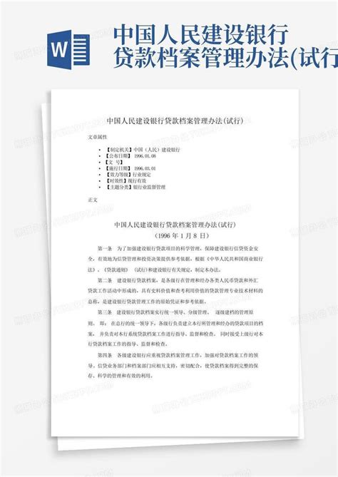 中国人民建设银行贷款档案管理办法(试行)Word模板下载_编号leadgzpm_熊猫办公