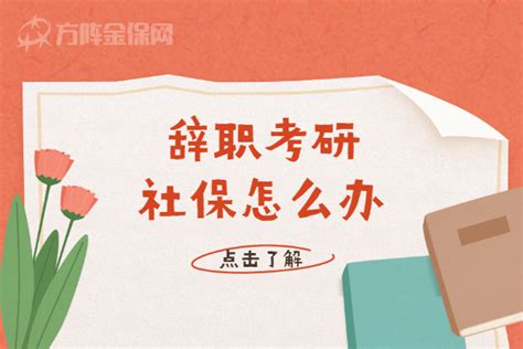 武汉辞职考研社保怎么办？ - 哔哩哔哩