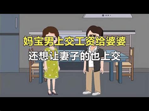 丈夫让妻子上交工资卡给婆婆，结果太解气 - YouTube