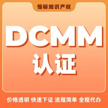 dcmm认证是什么 - 知乎