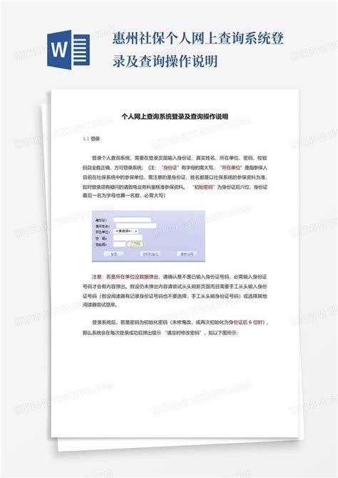 惠州社保个人网上查询系统登录及查询操作说明Word模板下载_编号qwnvkdmn_熊猫办公