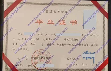 芜湖职业技术学院历届毕业证样本-胡杨树样本网