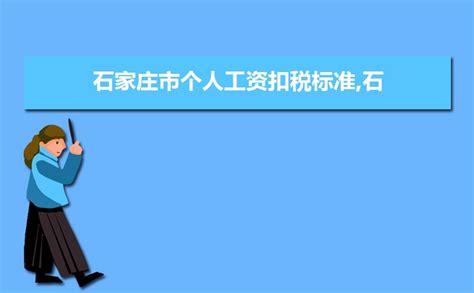 2022年石家庄最新平均工资标准,石家庄人均平均工资数据分析