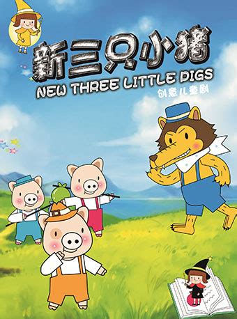 《三只小猪》 - 北京皇嘉儿童中心剧院