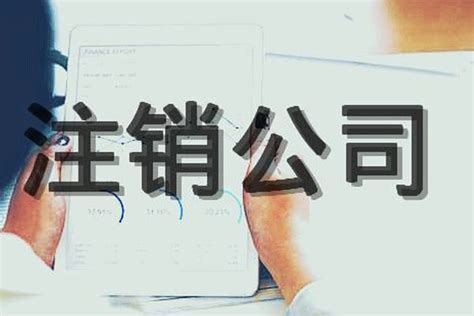 公司注销_贵州中广科技有限公司-代理记账、财务外包、工商注册、众创空间