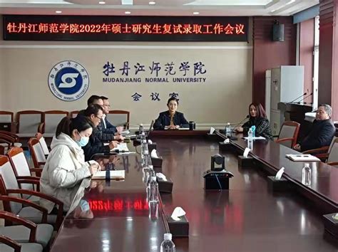 学校召开2022年硕士研究生复试录取工作会议-牡丹江师范学院