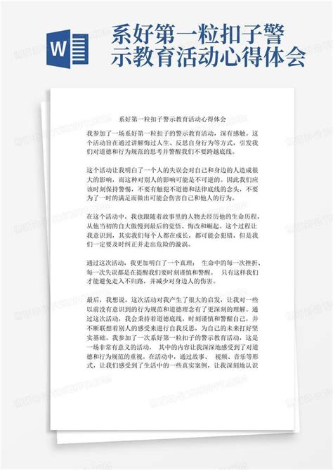 系好第一粒扣子警示教育活动心得体会Word模板下载_编号qgaevdyr_熊猫办公