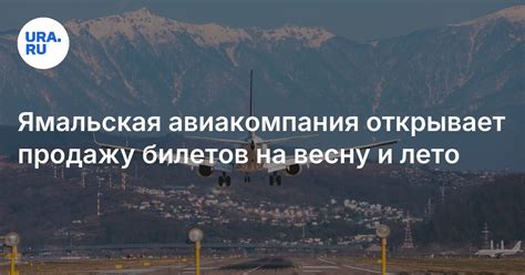Купить билеты на рейсы «АТК Ямал» на весну и лето 2025 года