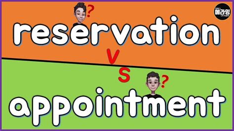 appointment vs reservation 차이_헷갈리는 영어표현 2