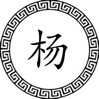【杨】姓起源和历史分布 - 杨姓之家