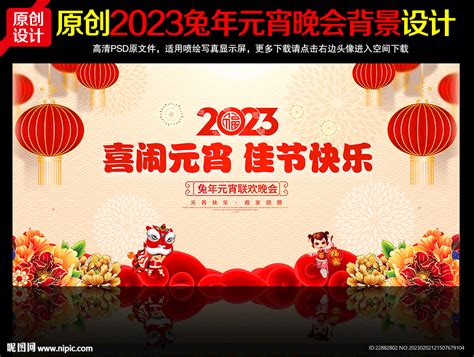 2023元宵节晚会设计图__展板模板_广告设计_设计图库_昵图网nipic.com