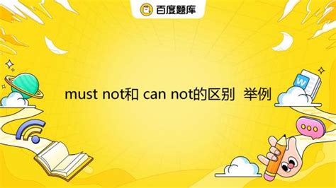 must not和 can not的区别 举例 _百度教育