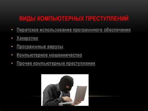 Компьютерные преступления - презентация онлайн