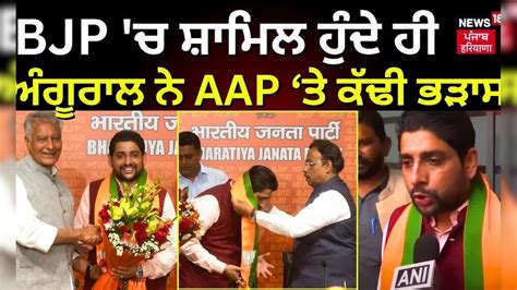BJP 'ਚ ਸ਼ਾਮਿਲ ਹੁੰਦੇ ਹੀ MLA Sheetal Angural ਨੇ AAP ਤੇ ਕੱਢੀ ਭੜਾਸ | Punjab ...