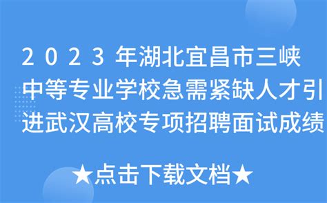 2023年湖北宜昌市三峡中等专业学校急需紧缺人才引进武汉高校专项招聘面试成绩公告