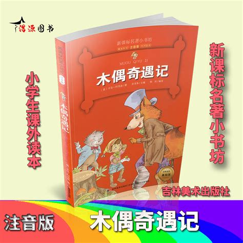 木偶奇遇记注音版正版小学生课外阅读书籍一二年级三必读书中国小学精选绘本故事书带拼音1-2-3儿童名著读物彩绘文学_虎窝淘