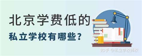 学费在5万元以内的北京私立学校有哪些？（2022-2023学年） - 知乎