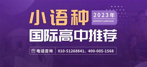 2022年北京小语种国际高中开设学校一览表-育路国际学校网