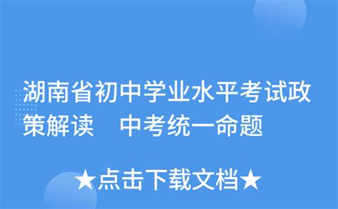 湖南省初中学业水平考试政策解读 中考统一命题
